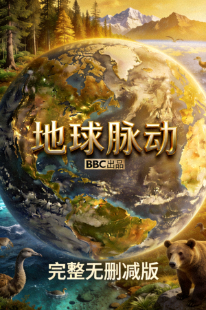 纪录片《地球脉动》海报 - BBC出品，完整无删减版