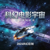 科幻电影专题封面图 - 宇宙飞船与星空背景
